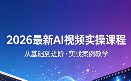 2026最新AI视频实操课程(更新4月)-资源站
