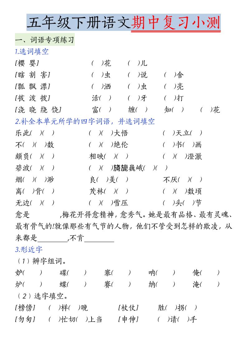 五年级下语文期中复习小测-资源站