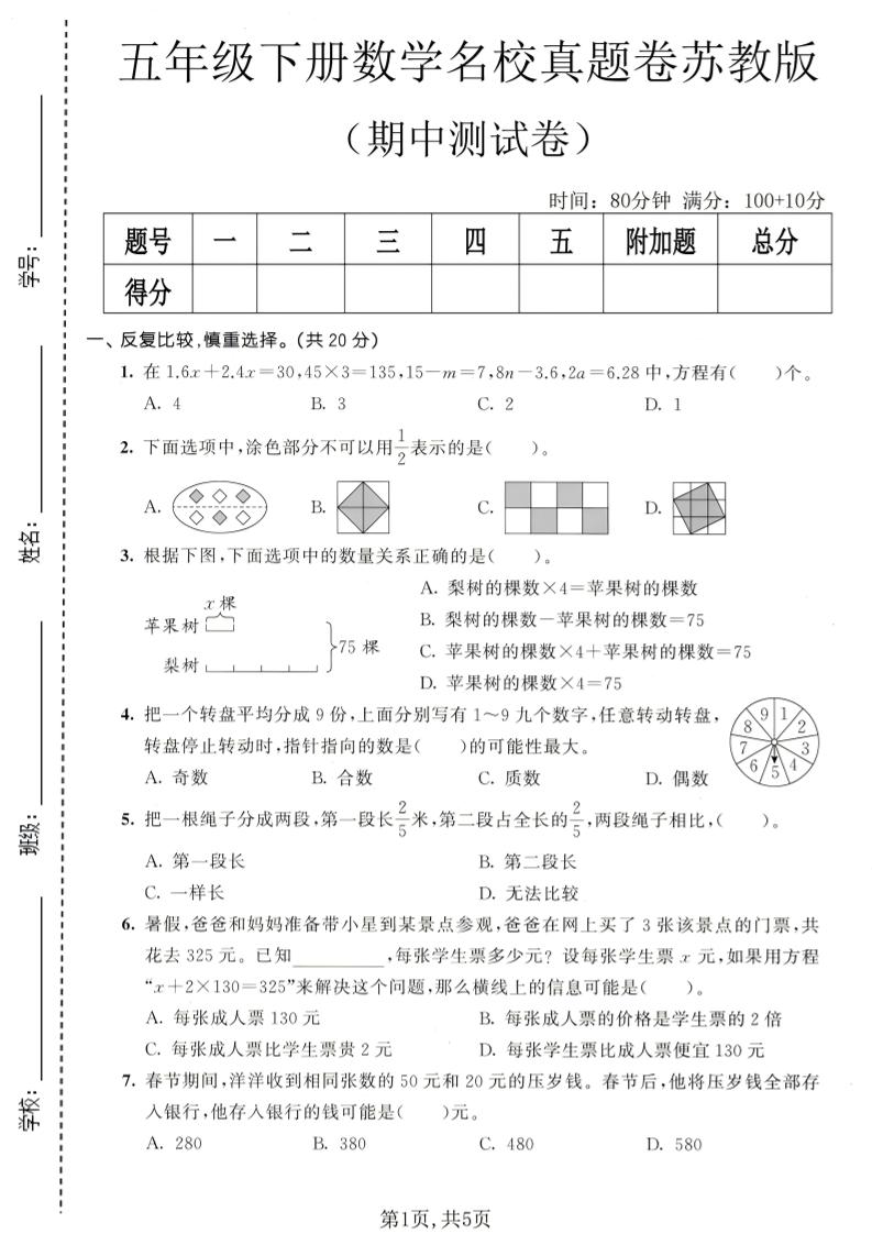 五年级下数学期中名校真题卷《苏教版》-资源站