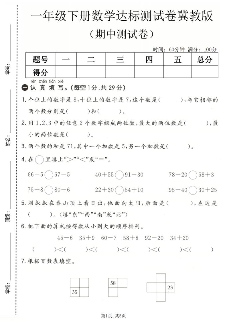 一年级下数学期中达标测试卷《冀教版》-资源站