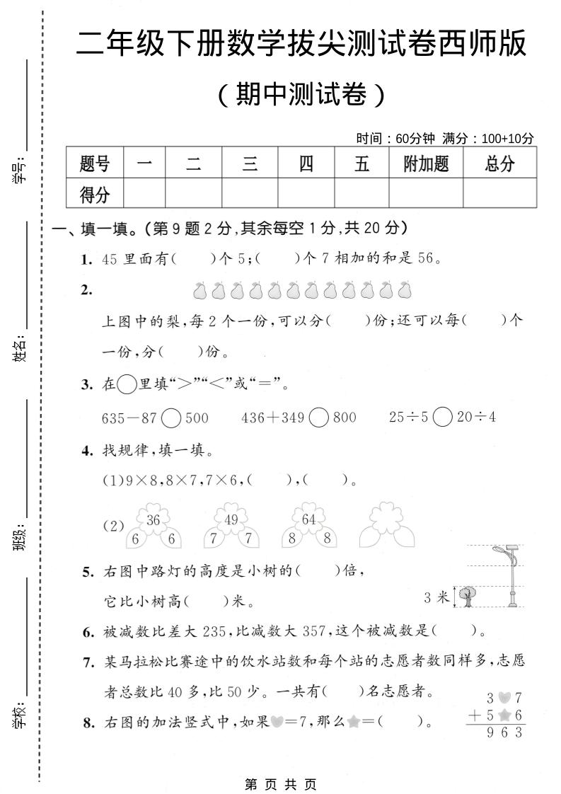 二年级下数学期中拔尖测试卷《西师版》-资源站