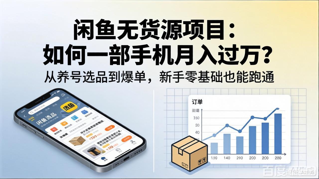 闲鱼无货源项目：如何一部手机月入过万？从养号选品到爆单，新手零基础也能跑通-资源站