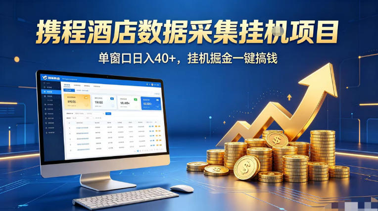 携程酒店全自动浏览掘金项目，稳定可矩阵单窗口收益40+，可批量矩阵放大收益【揭秘】-资源站