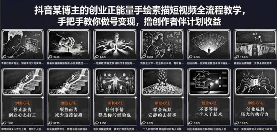 抖音某博主的创业正能量手绘素描短视频全流程教学，手把手教你做号变现，撸创作者伙伴计划收益-资源站