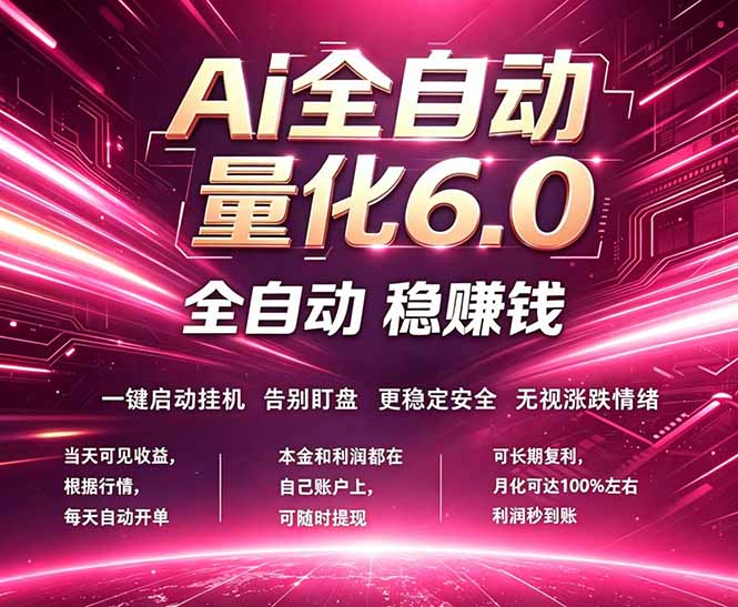 最新AI量化交易6.0，24小时自动运行，绿色稳定！日入1000+-资源站