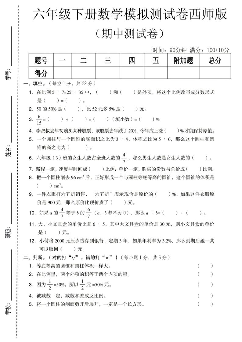 六年级下数学期中模拟测试卷《西师版》-资源站