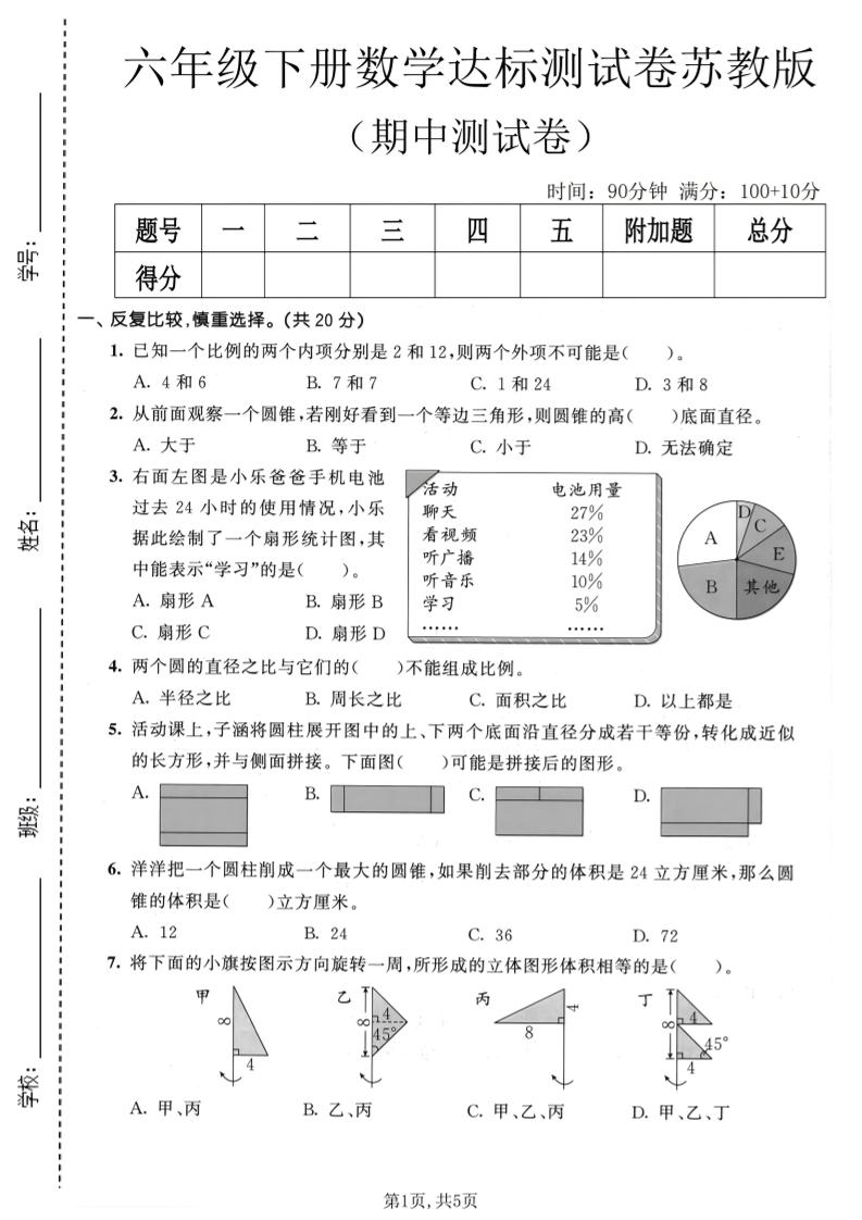 六年级下数学期中达标测试卷《苏教版》-资源站
