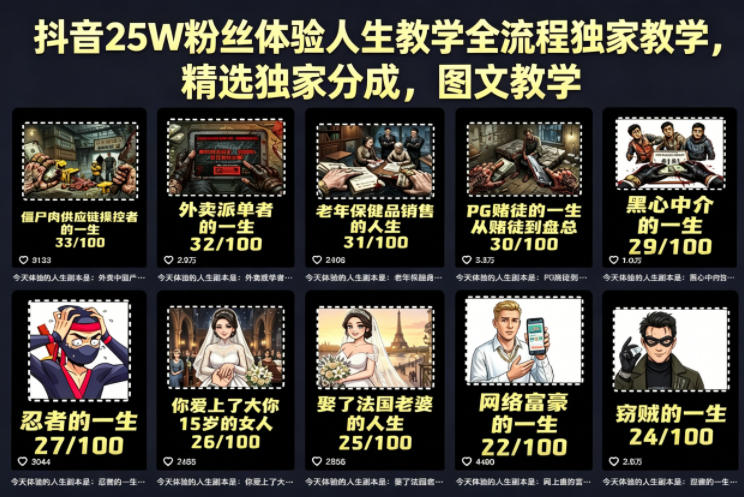 抖音25W粉丝体验人生教学全流程独家教学，精选独家分成，图文教学-资源站
