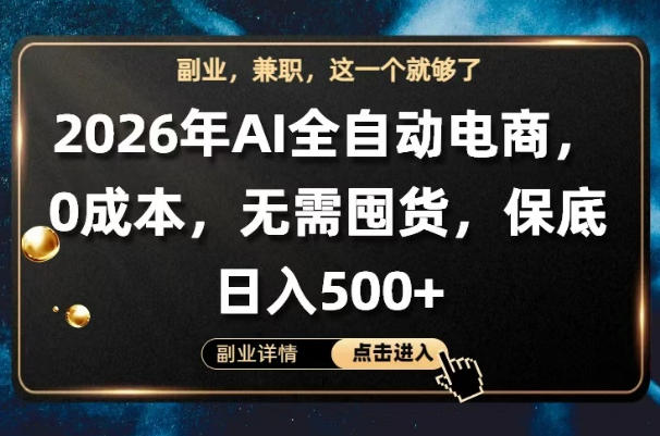 AI全自动电商，全流程托管，0成本操作，无需囤货，保底日入500+【揭秘】-资源站
