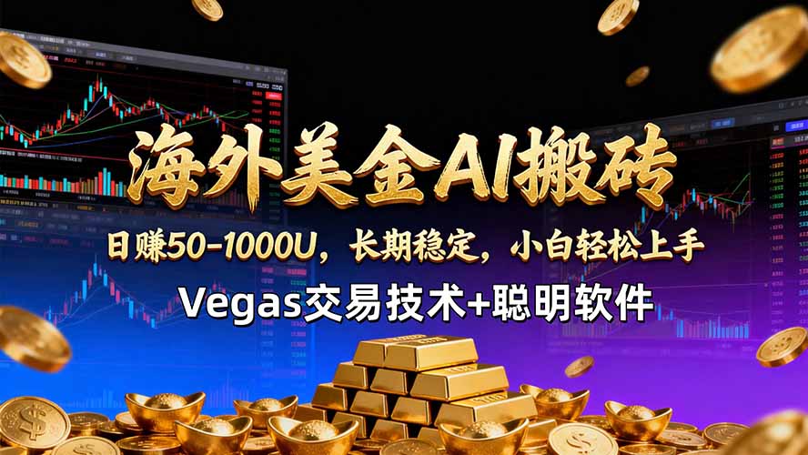 海外美金AI搬砖技术Vegas交易技术+聪明软件【训练营第七期】，日赚50-100U-资源站