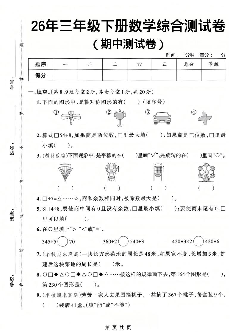 26春三年级下数学期中综合测试卷《人教版》-资源站