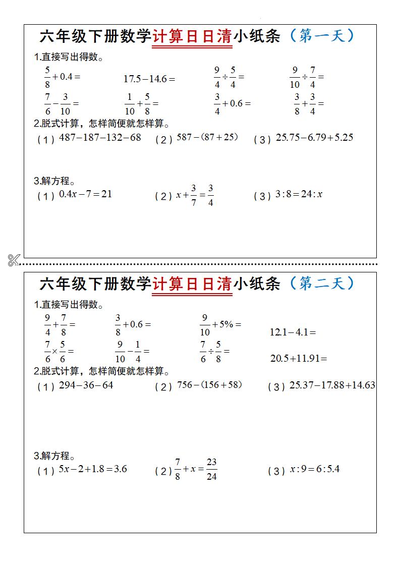 六年级下数学计算日日清小纸条-资源站