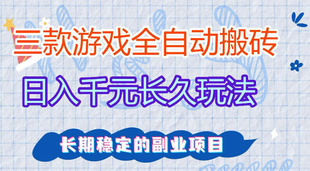 三款游戏全自动打金，日入1k+，不需要你会玩游戏，全职副业皆可做【揭秘】-资源站