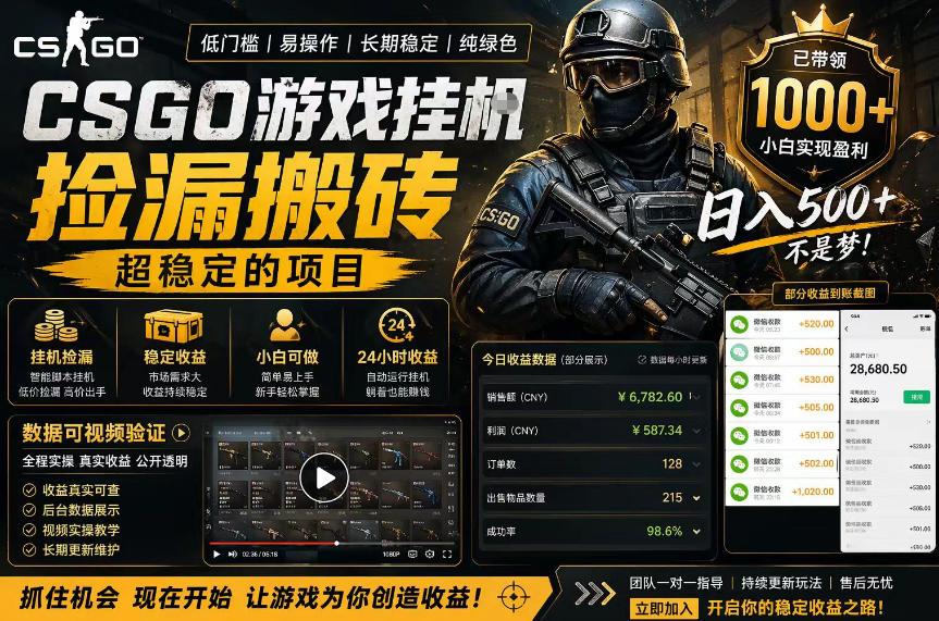 CSGO游戏搬砖，全自动挂G，不需要玩游戏，手机操作日入300+，解放双手【揭秘】-资源站