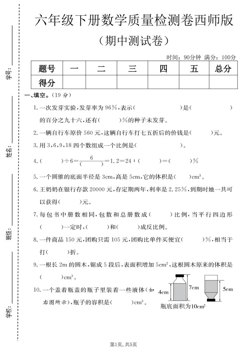 六年级下数学期中质量检测卷《西师版》-资源站