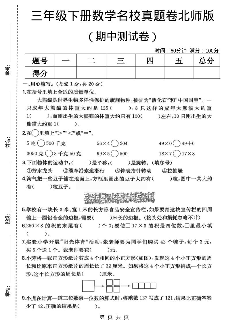 三年级下数学期中名校真题卷1《北师版》-资源站