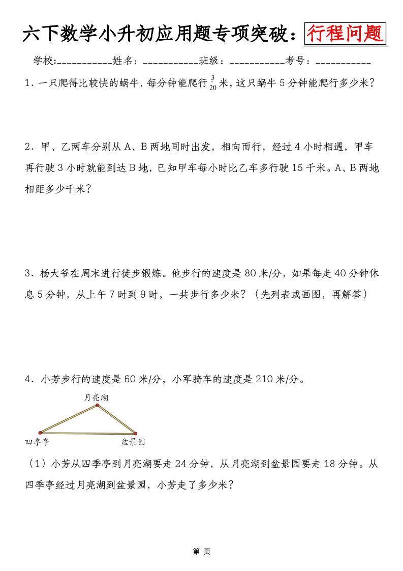 六年级下数学小升初行程问题专项应用题-资源站