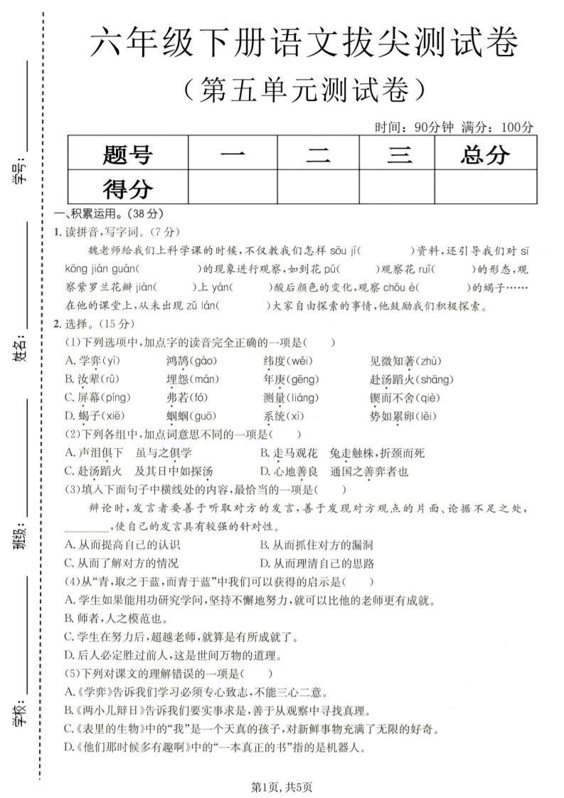 六年级下语文第五单元拔尖测试-资源站