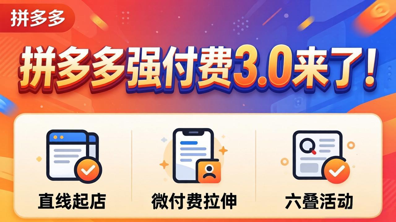 拼多多强付费3.0来了(更新4月-资源站