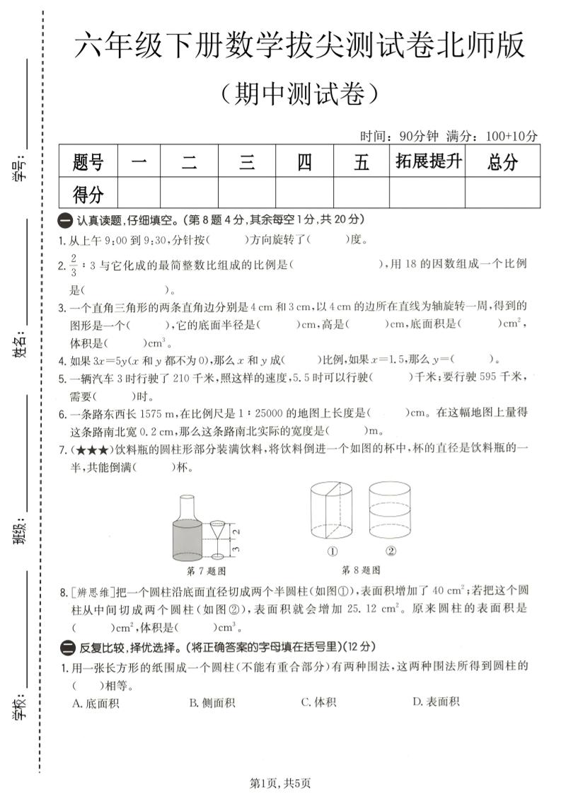 六年级下数学期中拔尖测试卷2《北师版》-资源站