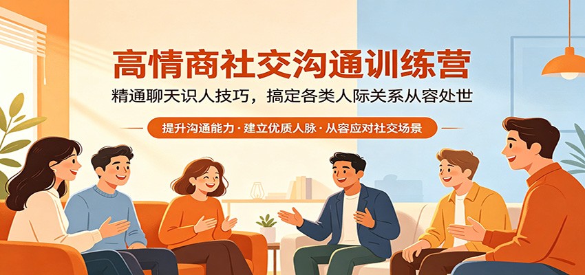 高情商社交沟通训练营：精通聊天识人技巧，搞定各类人际关系从容处世-资源站