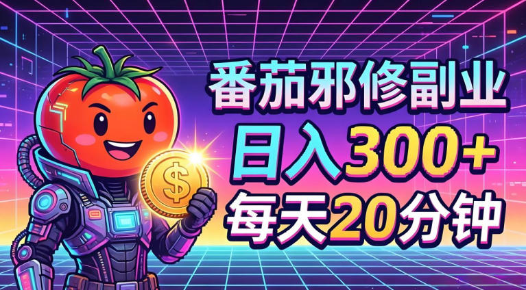 番茄小说撸金，日入300+，每天20分钟！五一必看，独家项目，副业小白友好，超级简单【揭秘】-资源站