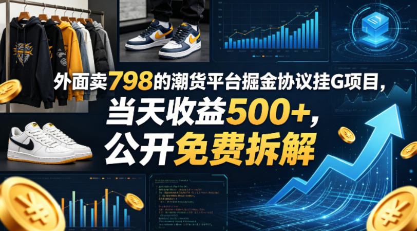 外面卖798的潮货平台掘金协议挂G项目，当天收益500+，公开免费拆解【揭秘】-资源站