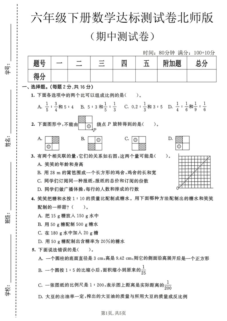 六年级下数学期中达标测试卷《北师版》-资源站