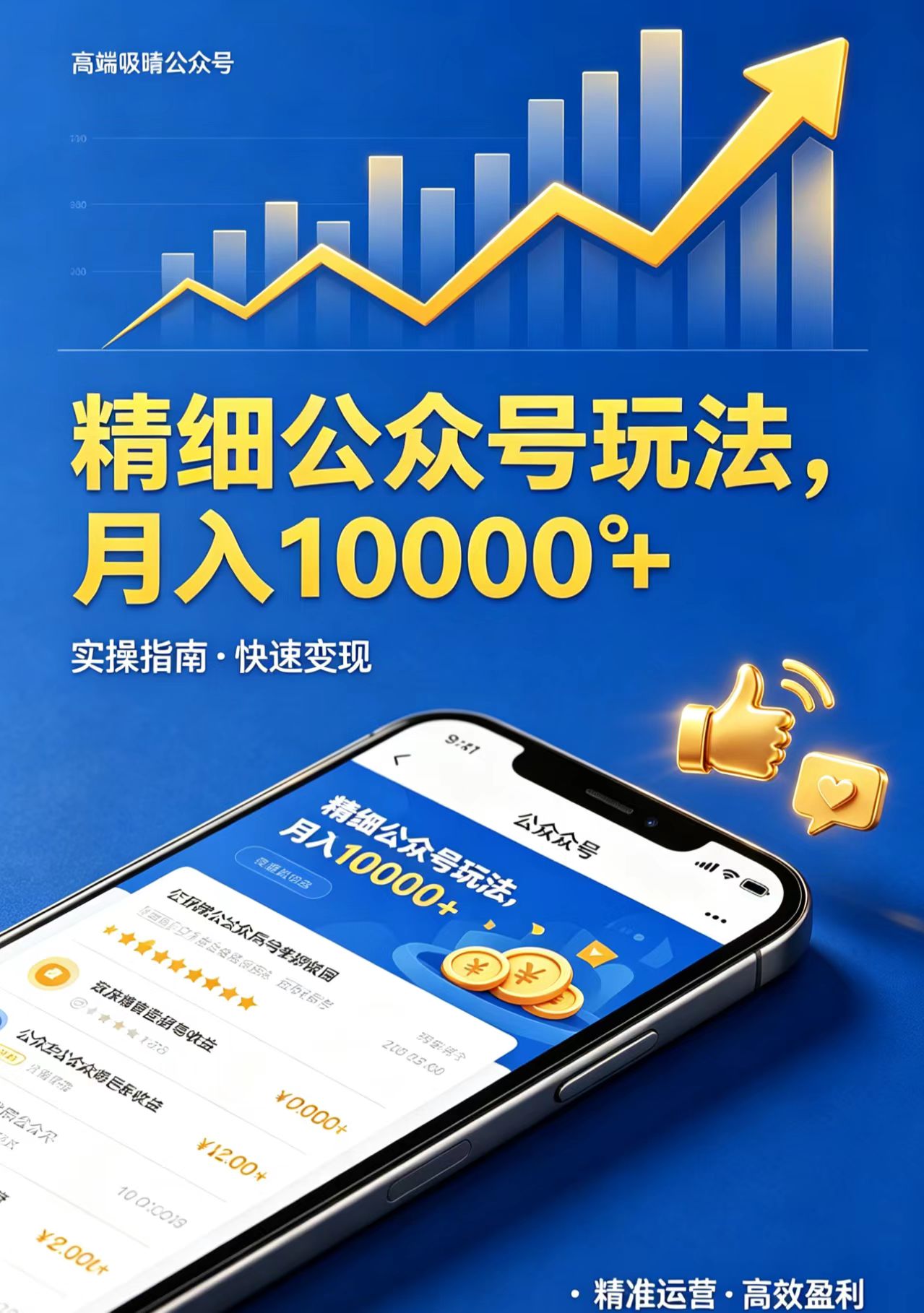 精细公众号玩法，月入10000+，实操指南，快速变现-资源站