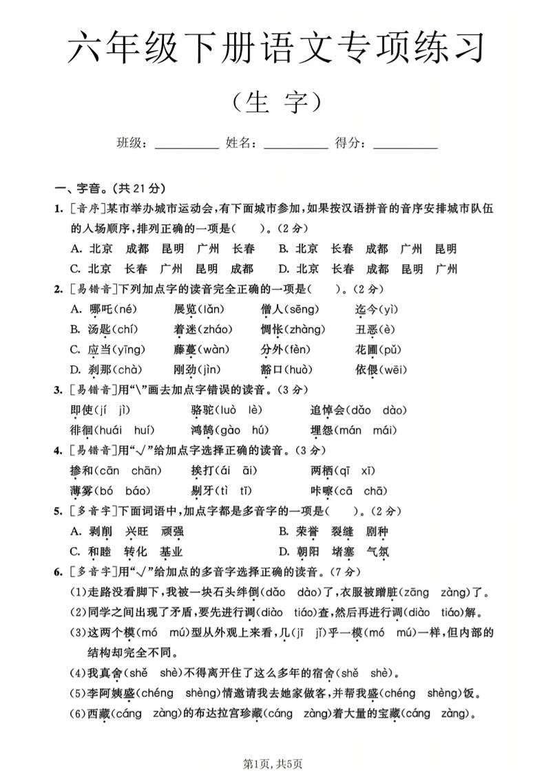 六年级下语文生字专项练习-资源站