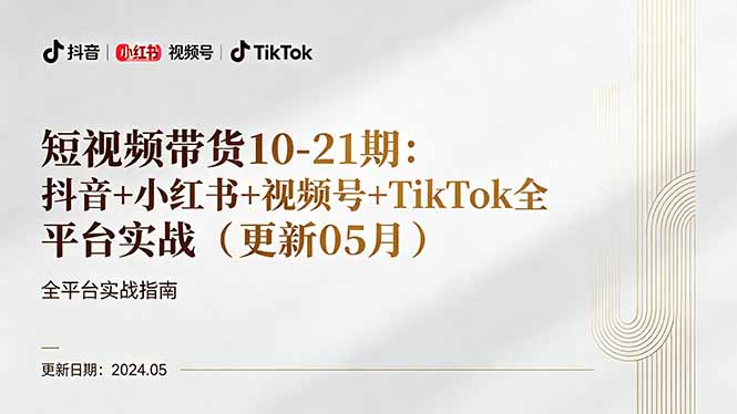 短视频带货10-21期：抖音+小红书+视频号+TikTok全平台实战(更新05月-资源站