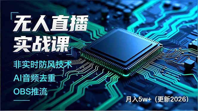 无人直播实战课(更新5月02-资源站