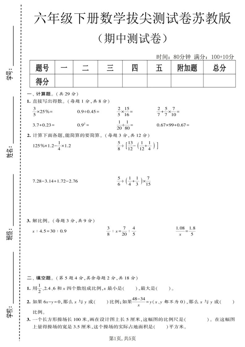 六年级下数学期中拔尖测试卷《苏教版》-资源站