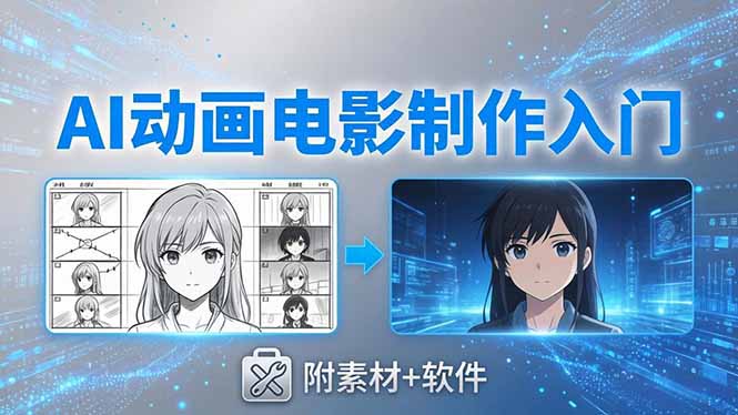 AI动画电影制作实战：豆包+即梦+Vidu+MINIMAX，从脚本到成片零基础入门(附素材+软件-资源站