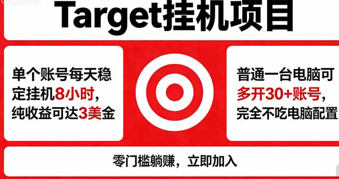 海外平台Target，正规运营商合作、技术兜底长期稳定、防风控、任务不断档、收益透明、灵活提…-资源站