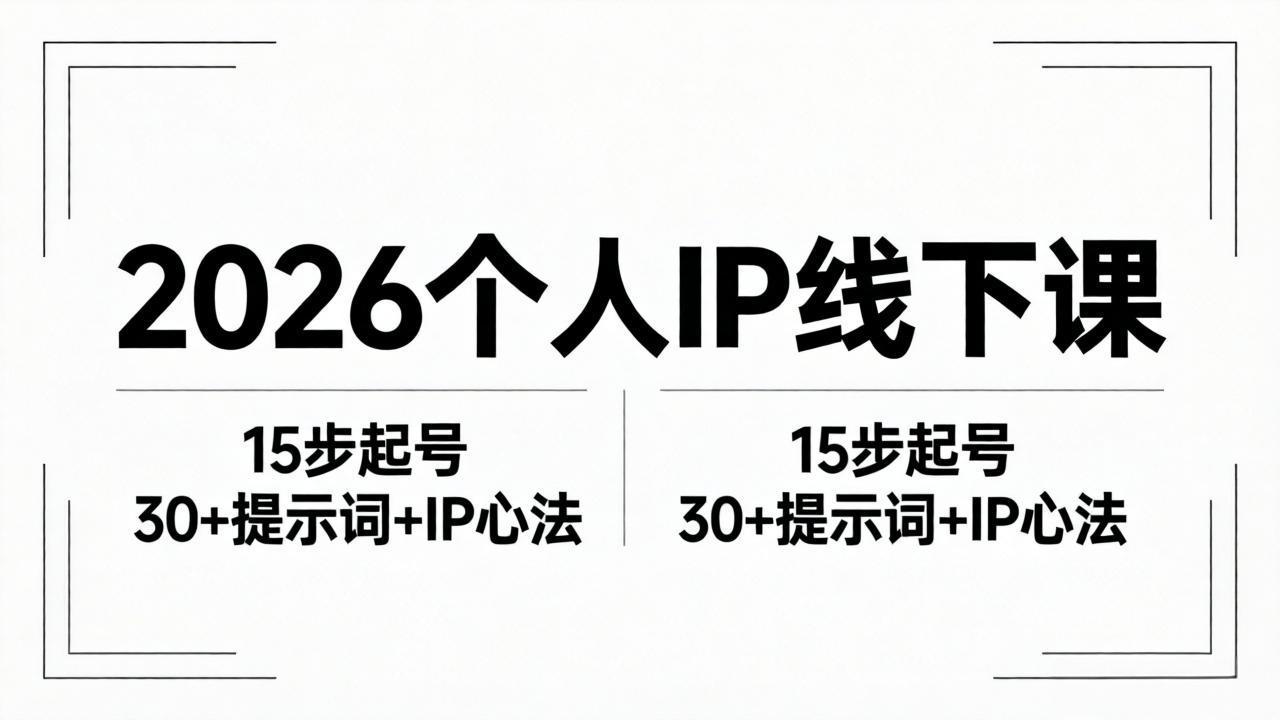 2026内容为王个人IP线下课全套资料：15步起号流程+30+提示词+IP心法实战-资源站