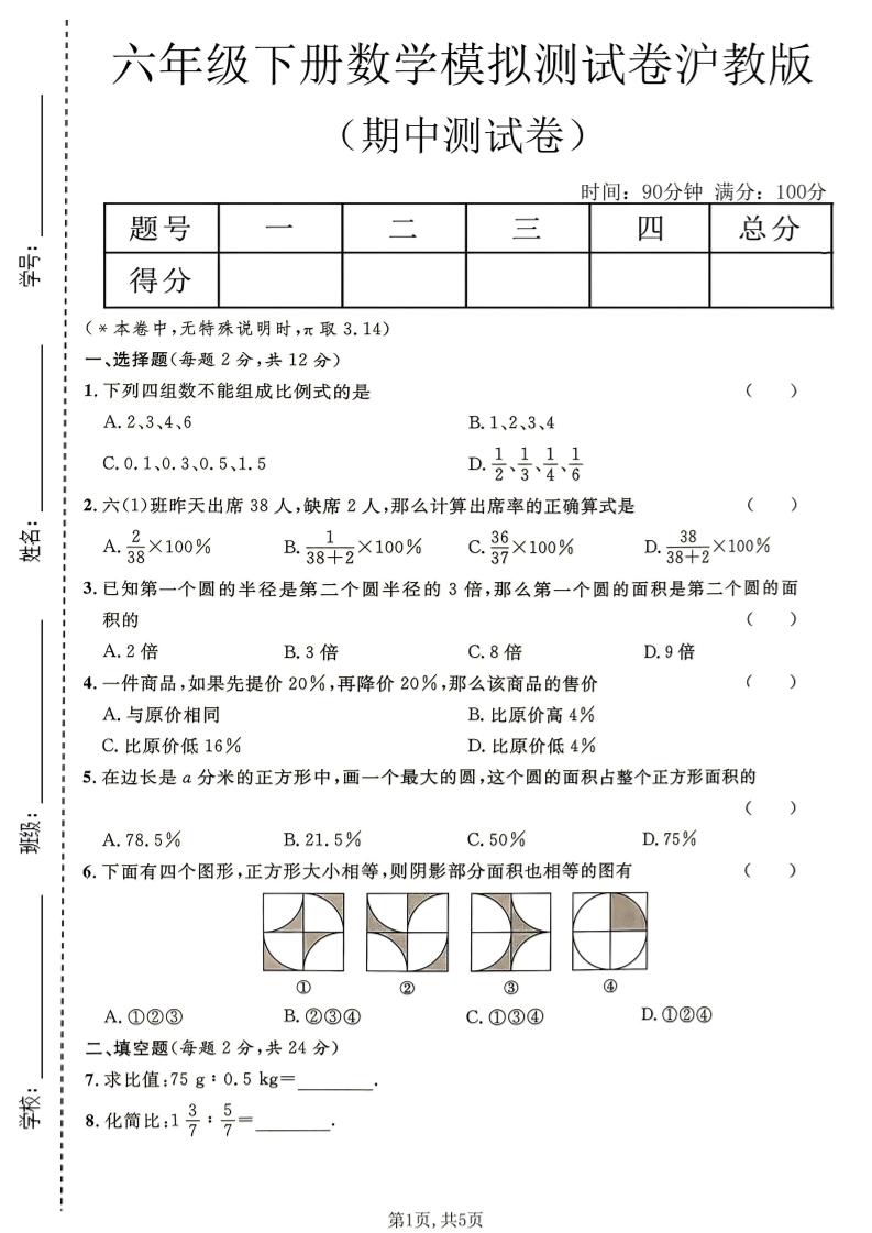 六年级下数学期中模拟测试卷《沪教版》-资源站