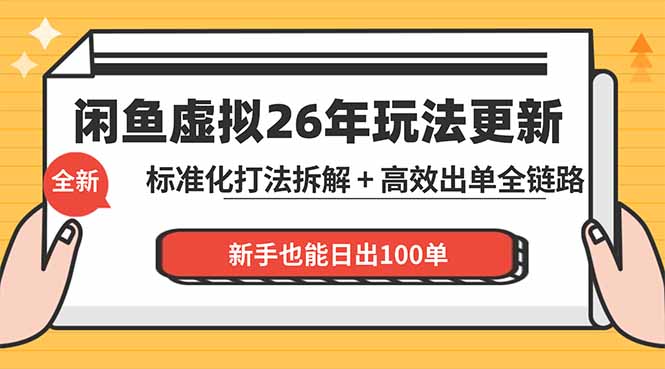 闲鱼虚拟从0到1系统化运营课程：标准化打法拆解 + 高效出单全链路教学，新手也能日出100单-资源站