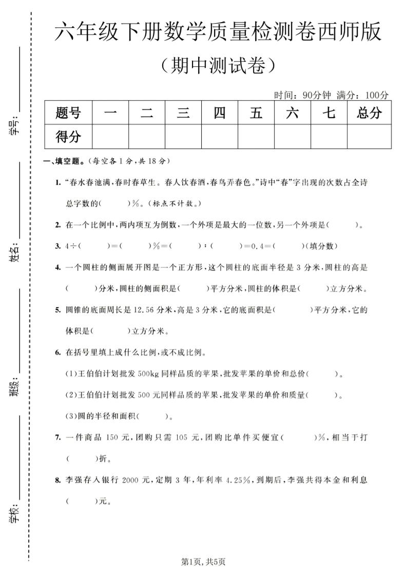六年级下数学期中质量检测卷1《西师版》-资源站