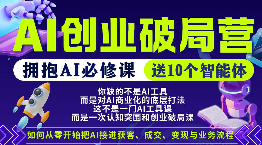 【爱豆新媒】AI创业破局营，普通人拥抱AI必修课，送10个智能体-资源站