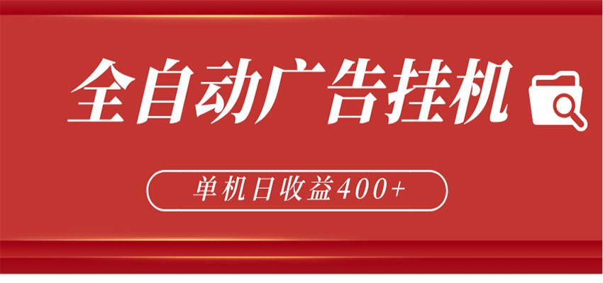 全自动广告联盟挂机 单机日收益400+ 无需人工看守 可矩阵放大 稳定输出两年-资源站