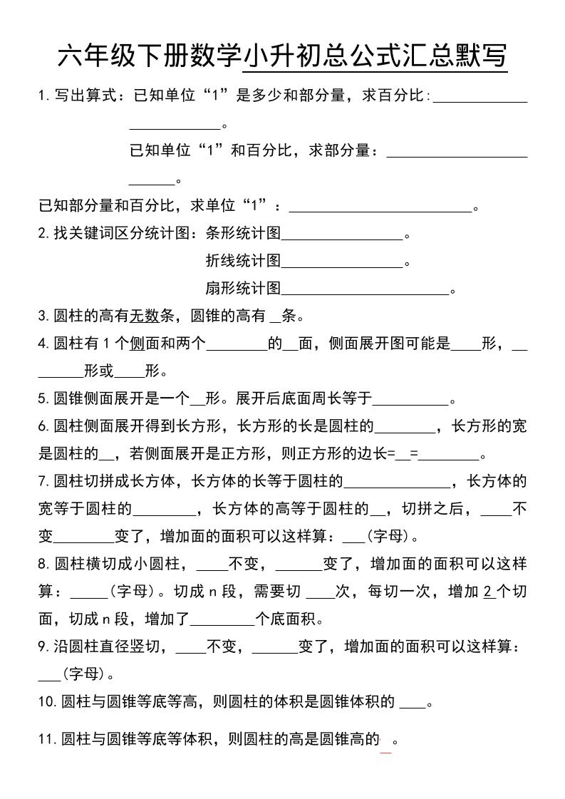 六年级下数学小升初总公式汇总默写-资源站