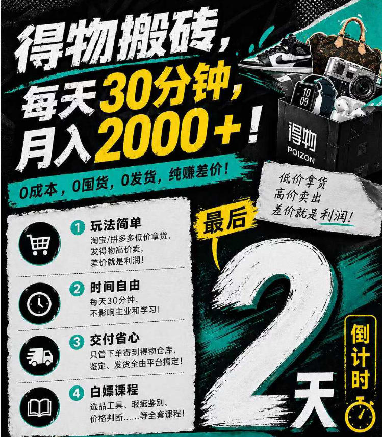 得物搬砖，0成本起步每天30分钟，月入2000+，0成本，0囤货，0发货，纯賺差价-资源站