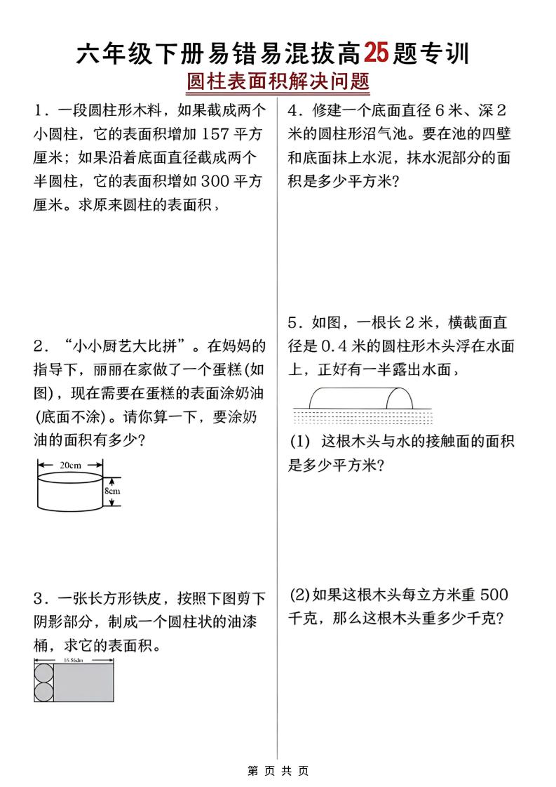 六年级下数学圆柱表面积易错题专训-资源站