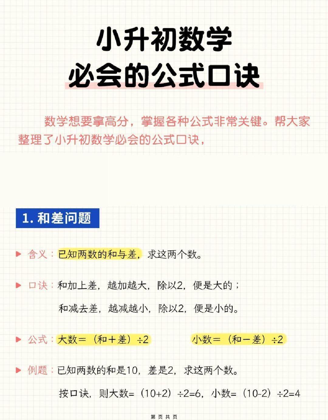 六年级下小升初数学必会的公式口诀-资源站