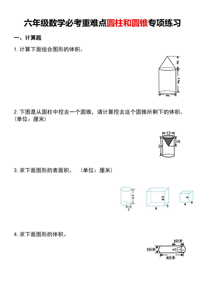六年级下数学必考重难点圆柱和圆锥专项练习-资源站