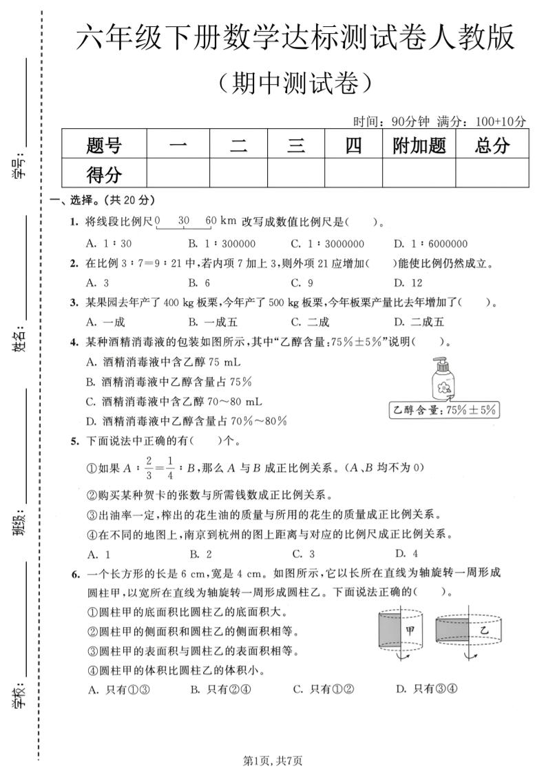 六年级下数学期中达标测试卷《人教版》-资源站