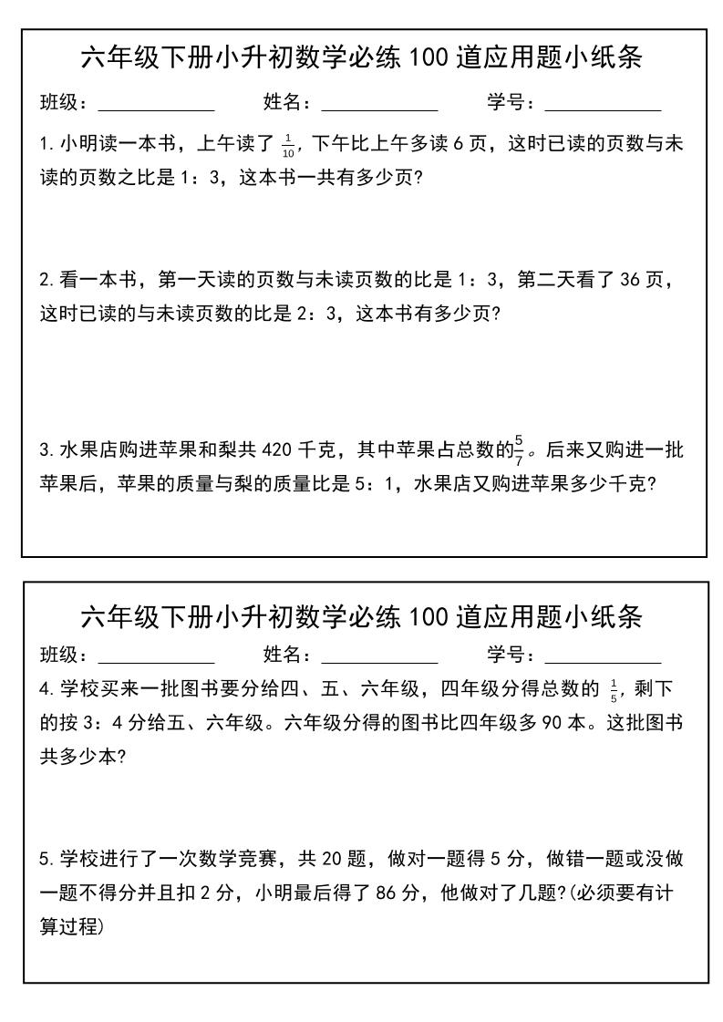 六年级下数学小升初每日应用题小纸条-资源站