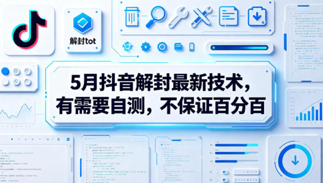 5月抖音解封最新技术，有需要自测，不保证百分百-资源站