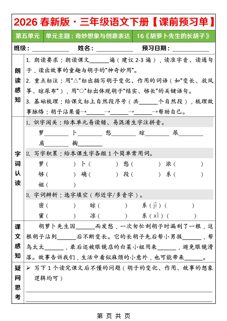 26春三年级下语文第五单元课前预习单-资源站